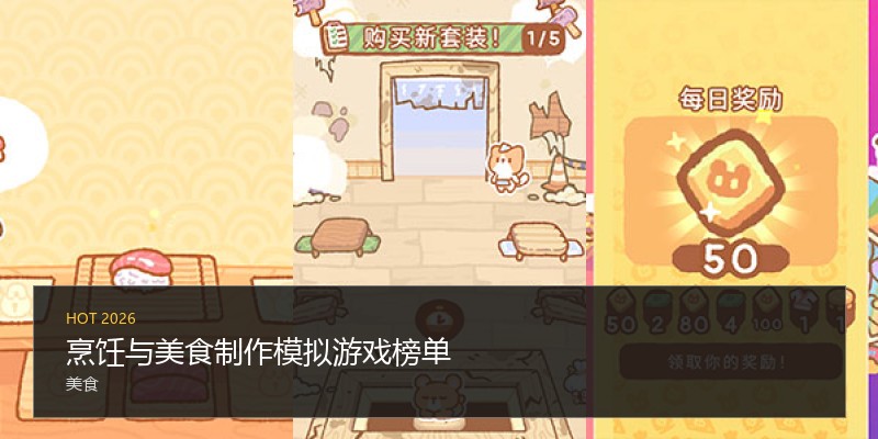 烹饪与美食制作模拟游戏榜单