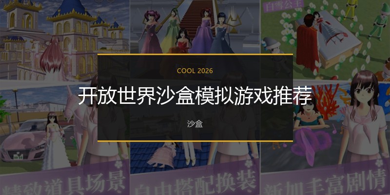 开放世界沙盒模拟游戏推荐
