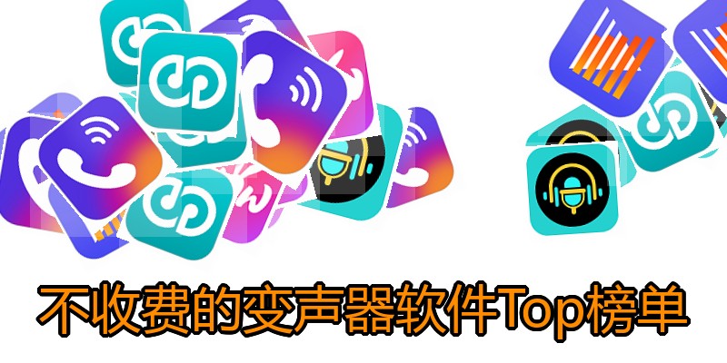 不收费的变声器软件Top榜单