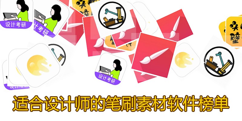 适合设计师的笔刷素材软件榜单