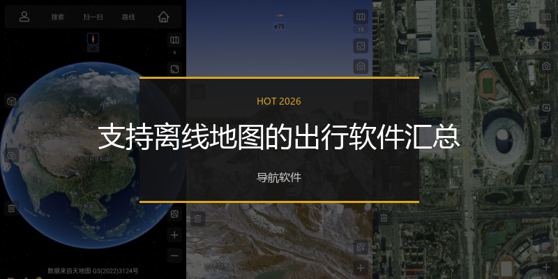 支持离线地图的出行软件汇总