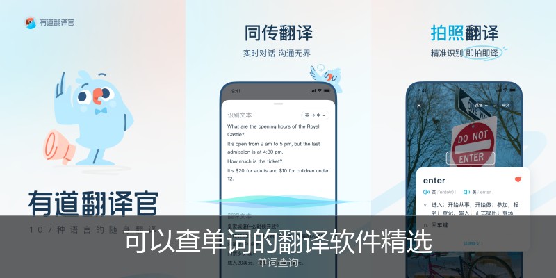 可以查单词的翻译软件精选