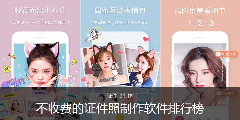 不收费的证件照制作软件排行榜