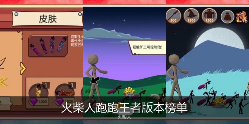 火柴人跑跑王者版本榜单