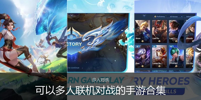 可以多人联机对战的手游合集