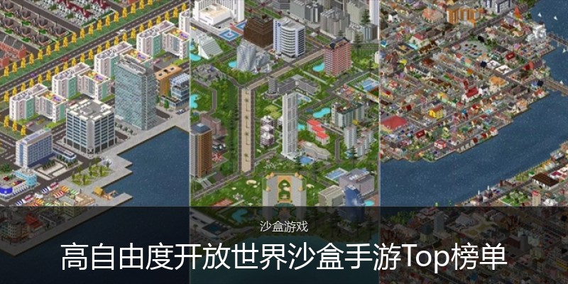 高自由度开放世界沙盒手游Top榜单