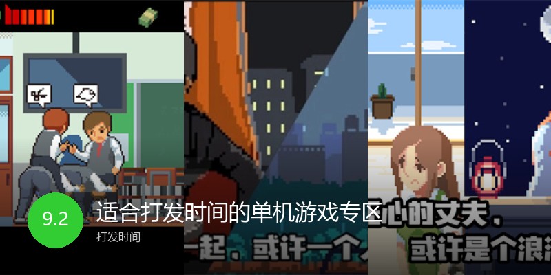 适合打发时间的单机游戏专区