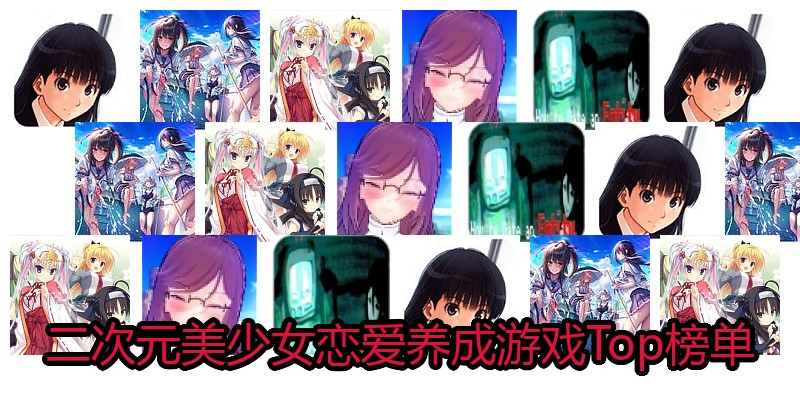 二次元美少女恋爱养成游戏Top榜单