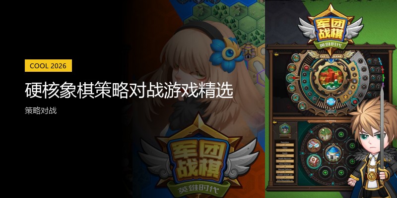 硬核象棋策略对战游戏精选