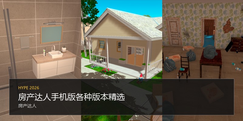房产达人手机版各种版本精选