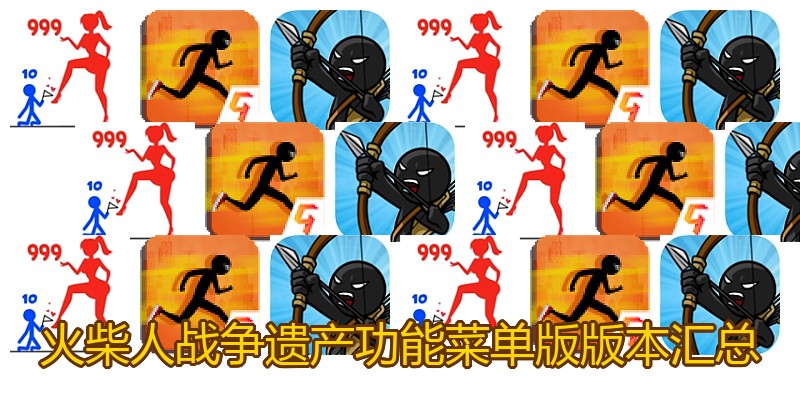 火柴人战争遗产功能菜单版版本汇总