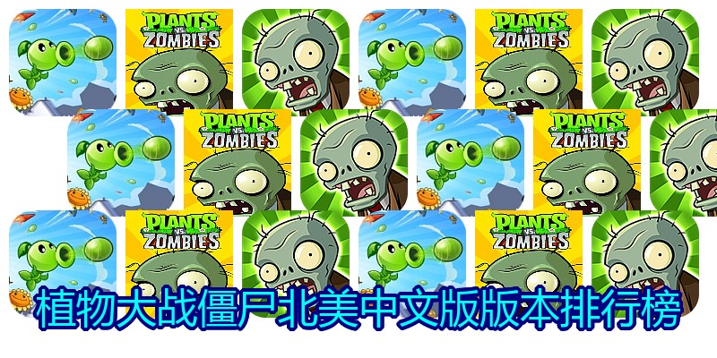 植物大战僵尸北美中文版版本排行榜
