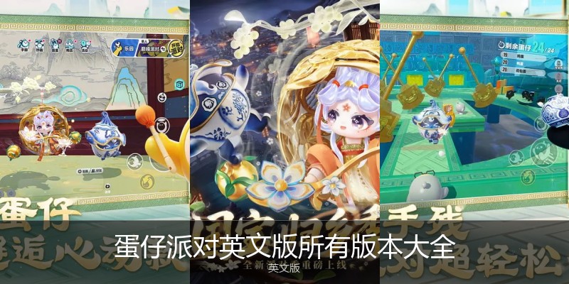 蛋仔派对英文版所有版本大全
