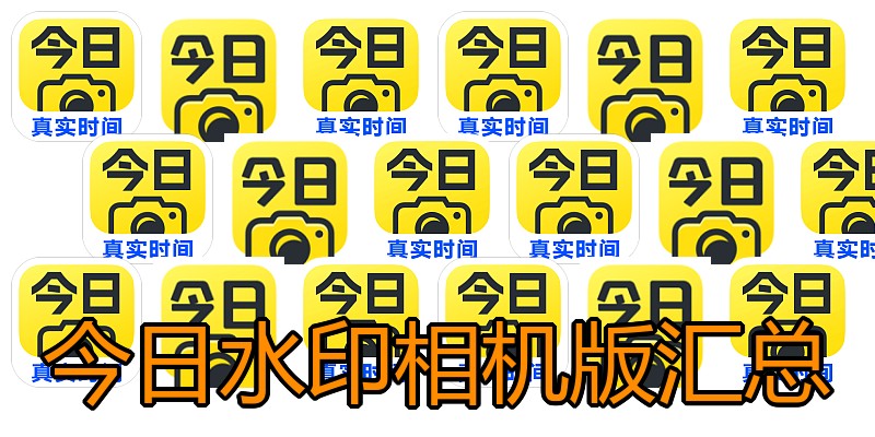 今日水印相机版汇总