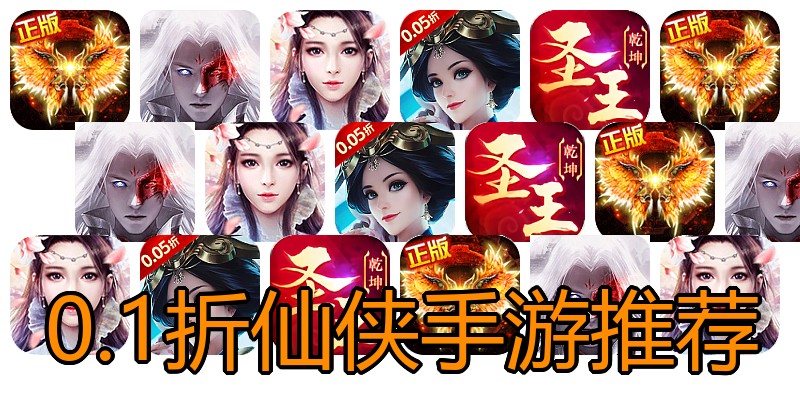 0.1折仙侠手游推荐