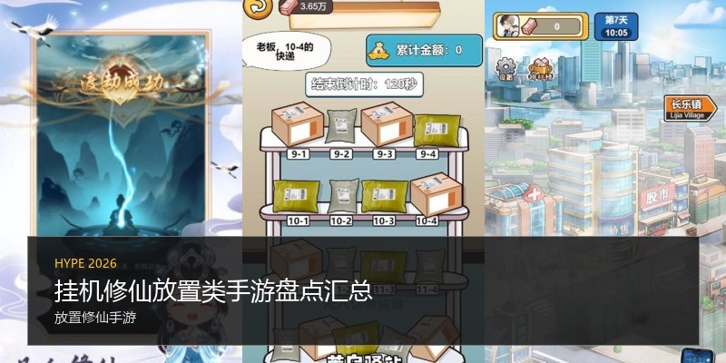 挂机修仙放置类手游盘点汇总