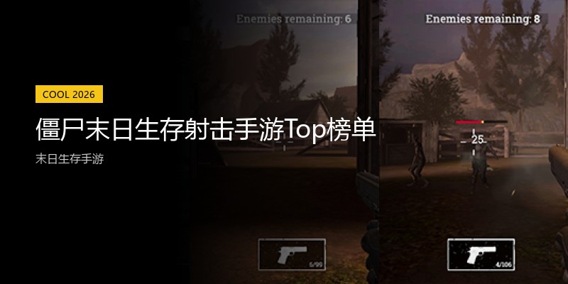 僵尸末日生存射击手游Top榜单