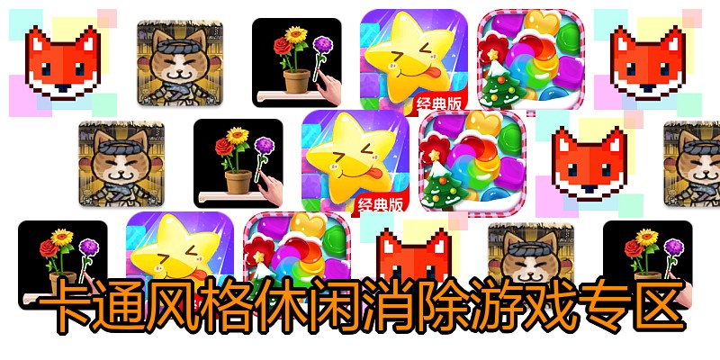 卡通风格休闲消除游戏专区
