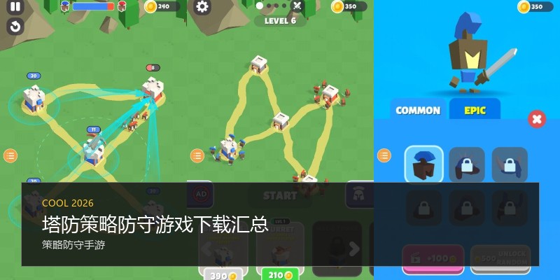 塔防策略防守游戏下载汇总