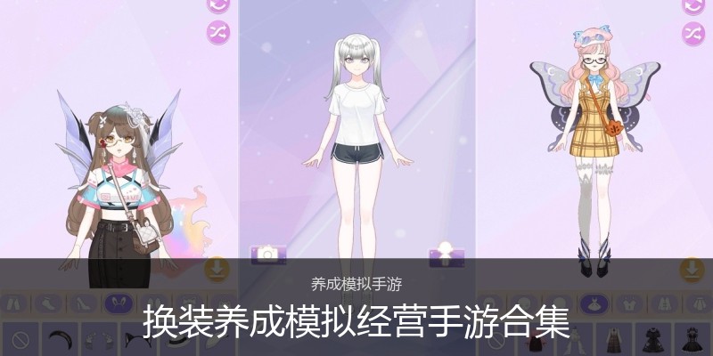 换装养成模拟经营手游合集