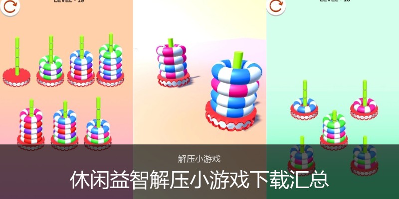 休闲益智解压小游戏下载汇总