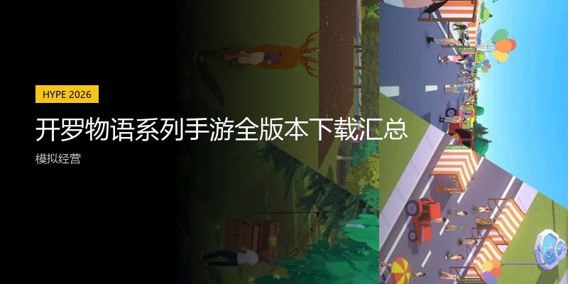 开罗物语系列手游全版本下载汇总
