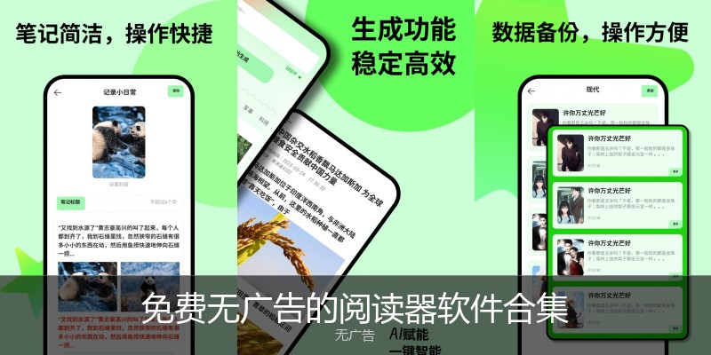免费无广告的阅读器软件合集