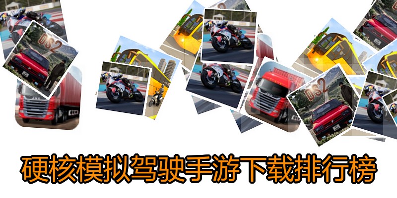 硬核模拟驾驶手游下载排行榜