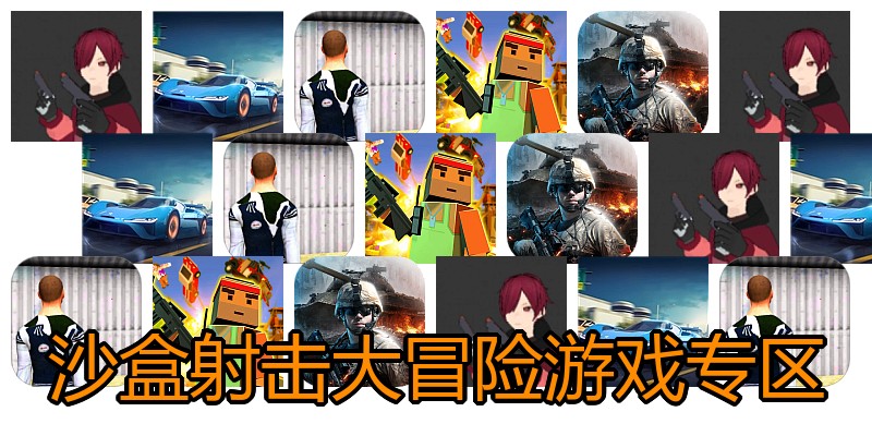沙盒射击大冒险游戏专区