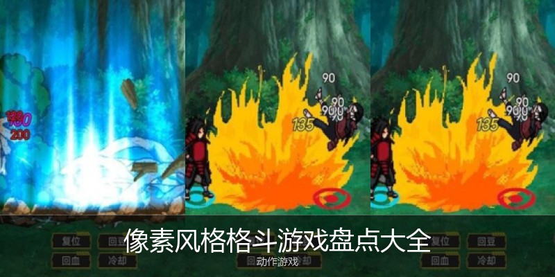 像素风格格斗游戏盘点大全