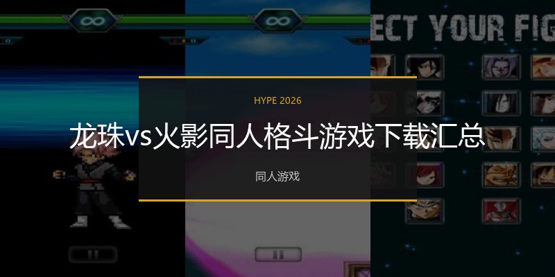 龙珠vs火影同人格斗游戏下载汇总