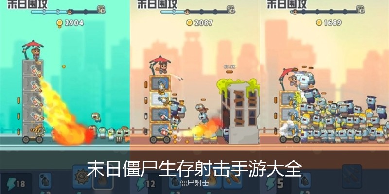 末日僵尸生存射击手游大全