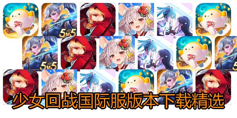 少女回战国际服版本下载精选