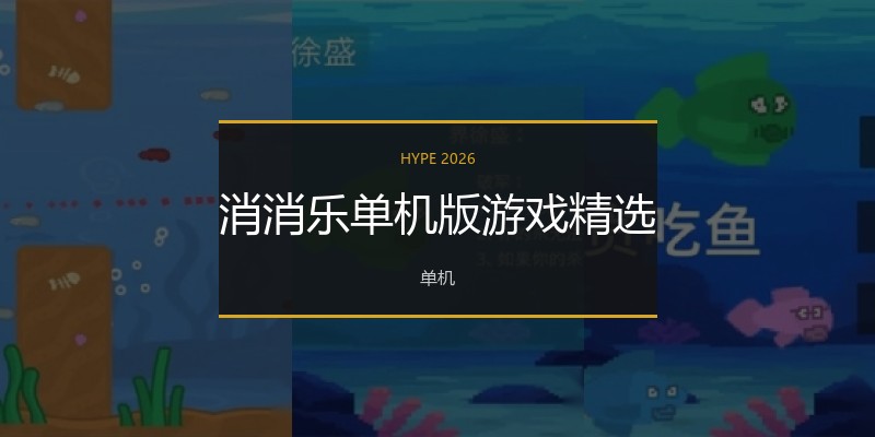 消消乐单机版游戏精选