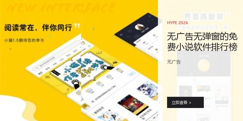无广告无弹窗的免费小说软件排行榜