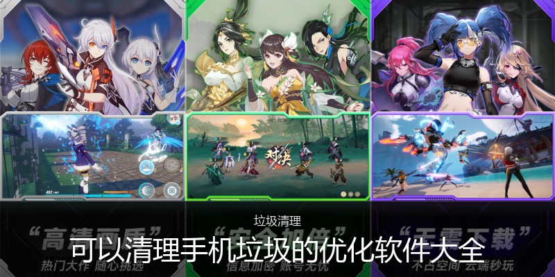 可以清理手机垃圾的优化软件大全