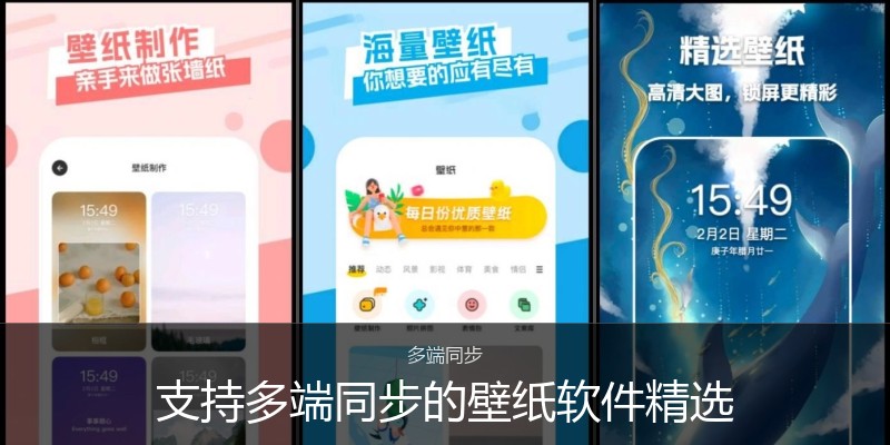 支持多端同步的壁纸软件精选