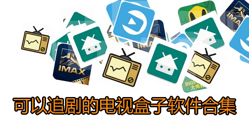 可以追剧的电视盒子软件合集