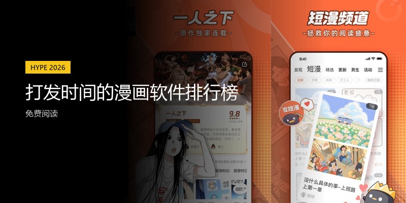 打发时间的漫画软件排行榜