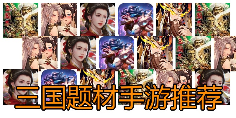 三国题材手游推荐
