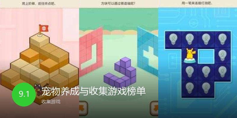 宠物养成与收集游戏榜单