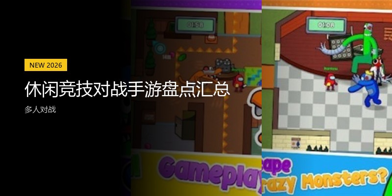 休闲竞技对战手游盘点汇总