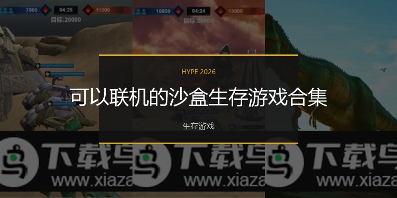 可以联机的沙盒生存游戏合集