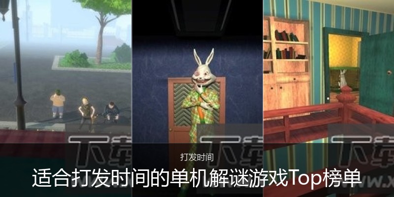 适合打发时间的单机解谜游戏Top榜单