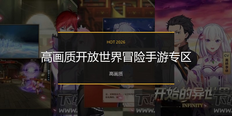 高画质开放世界冒险手游专区