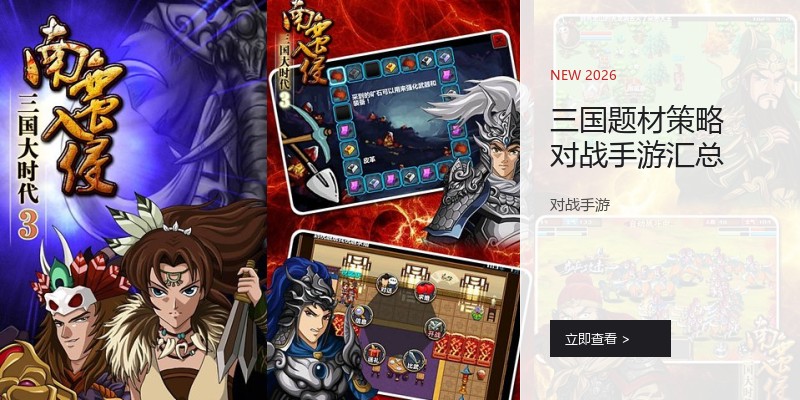 三国题材策略对战手游汇总