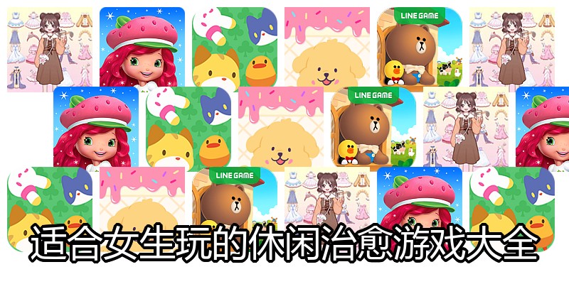 适合女生玩的休闲治愈游戏大全