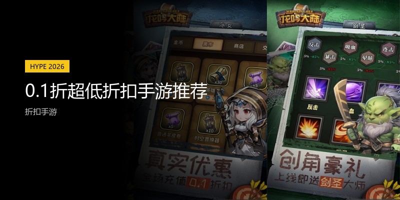 0.1折超低折扣手游推荐