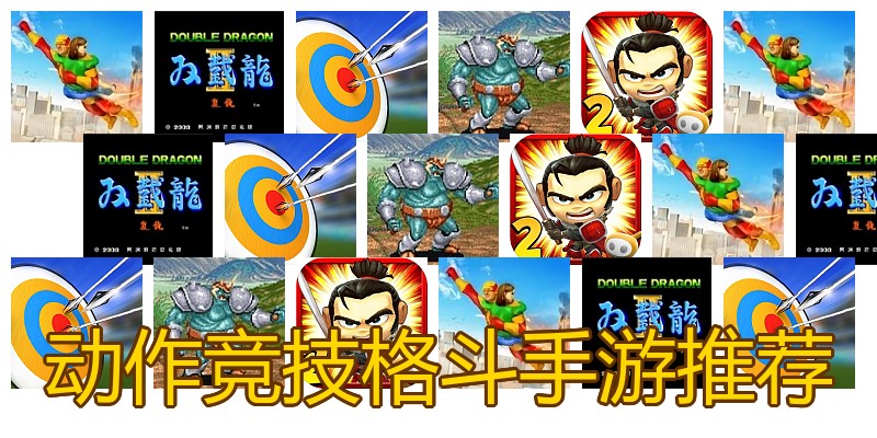 动作竞技格斗手游推荐