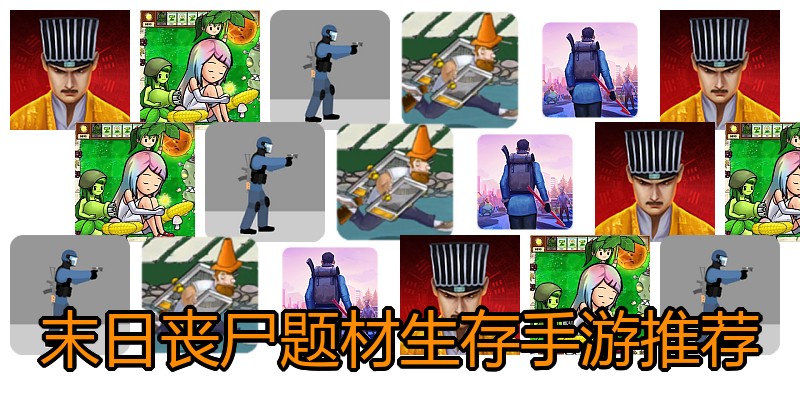 末日丧尸题材生存手游推荐